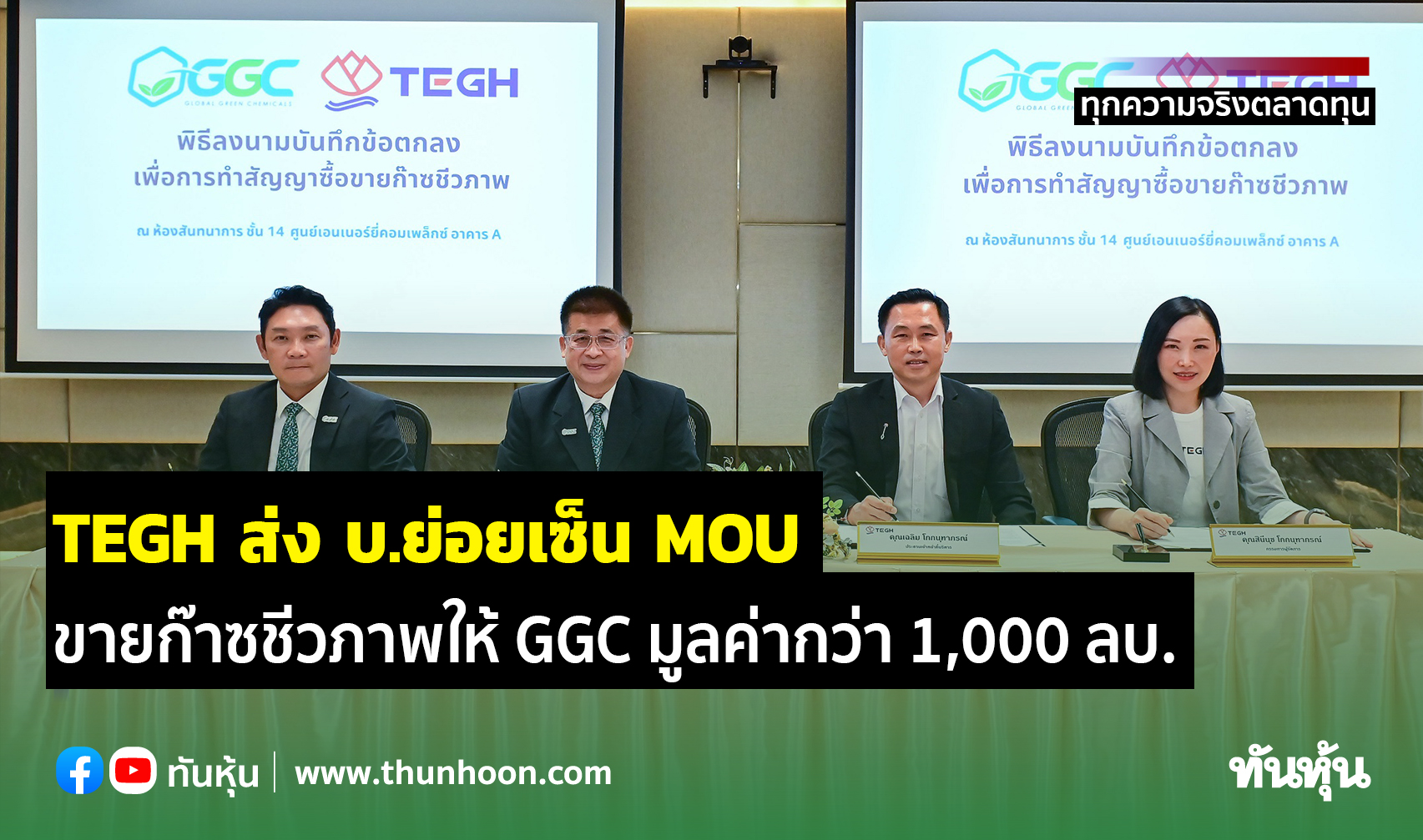 TEGH ส่ง บ.ย่อยเซ็น MOU ขายก๊าซชีวภาพให้ GGC  มูลค่ากว่า 1,000 ลบ.